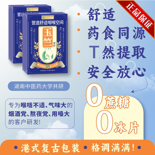 仁上玉竺含片玉竹芦根桑叶菊花老师主播喉咙不适适用