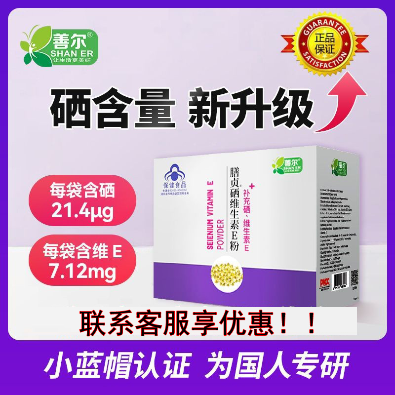 善尔膳贞维生素E硒粉橙味膳食营养素硒元素维生素E粉