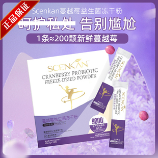 Scenkan蔓越莓益生菌冻干粉成人呵护私处花园专用口服益生菌
