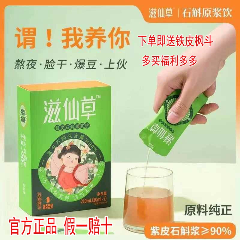 滋仙草云南高黎贡山紫皮石斛原浆饮 30ml*7袋/盒