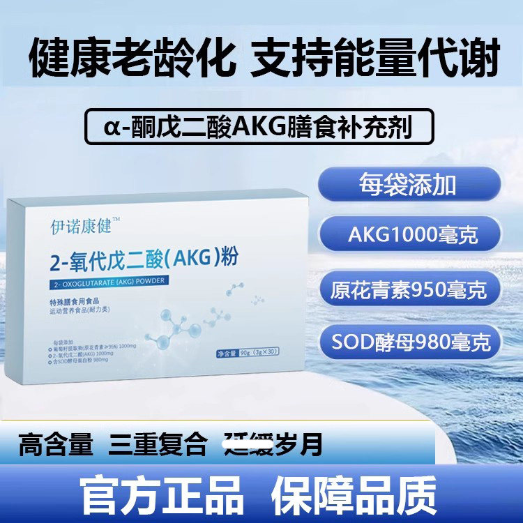 伊诺康健AKG特膳粉3g*30袋/盒 官方正品 品质保证