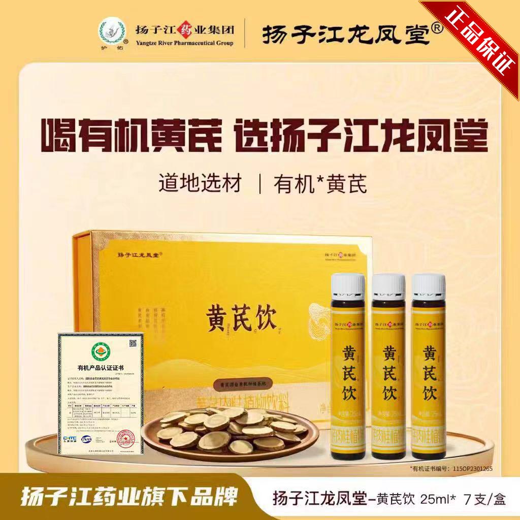 扬子江龙凤堂黄芪饮黄芪肉桂植物饮料25ml*7支/盒