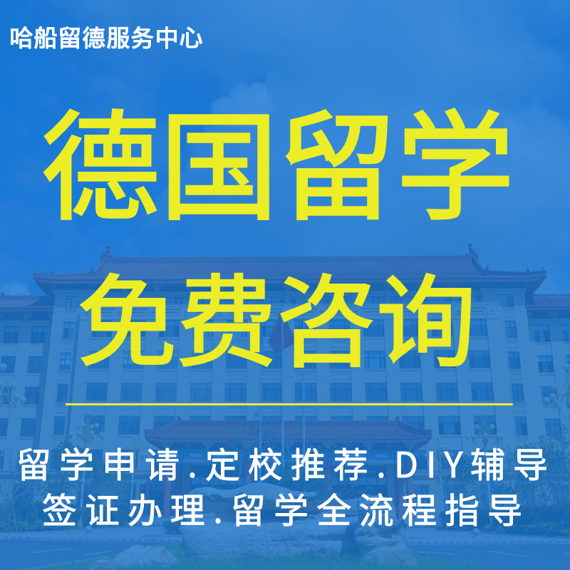 德国留学  aps审核 咨询 办理 德国留学申请 企业留学服务