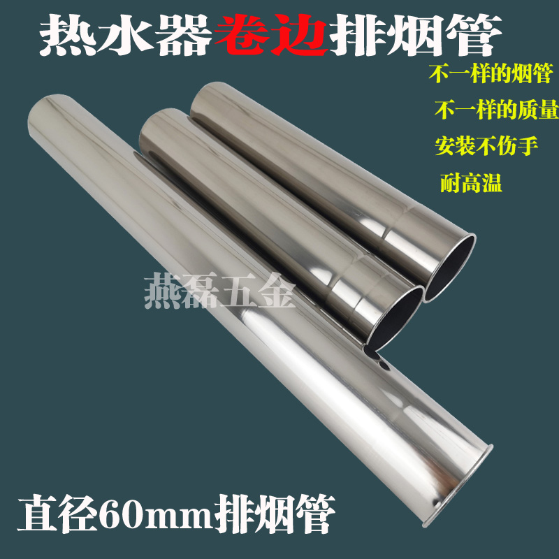 6cm卷边不锈钢排烟管热水器烟管60排气管燃热风管烟囱弯头防倒风