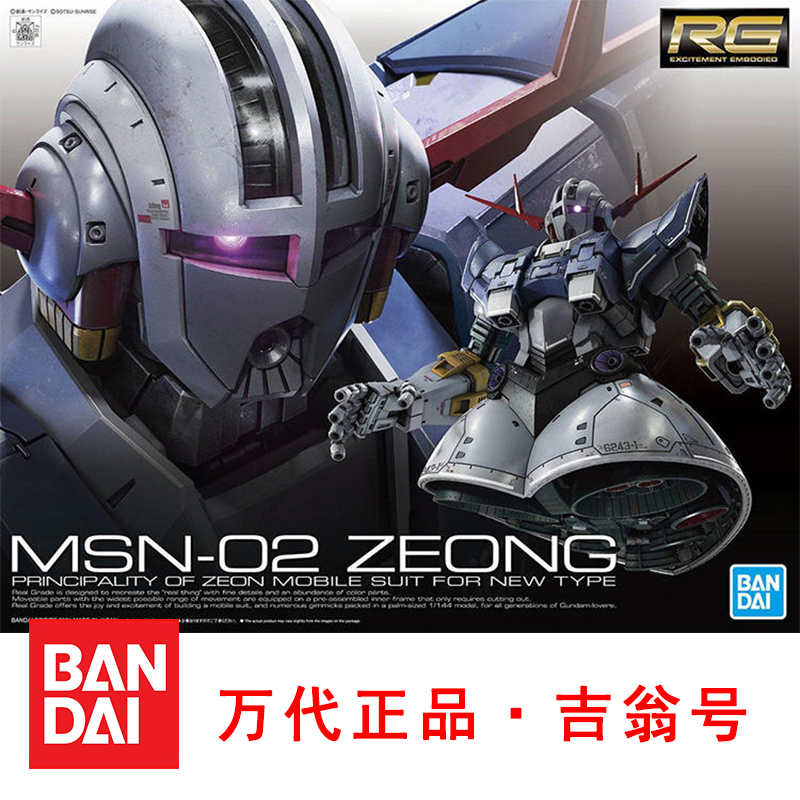 万代拼装模型 rg 34 1/144 吉翁号自护号吉恩号 msn-02 zeong现货