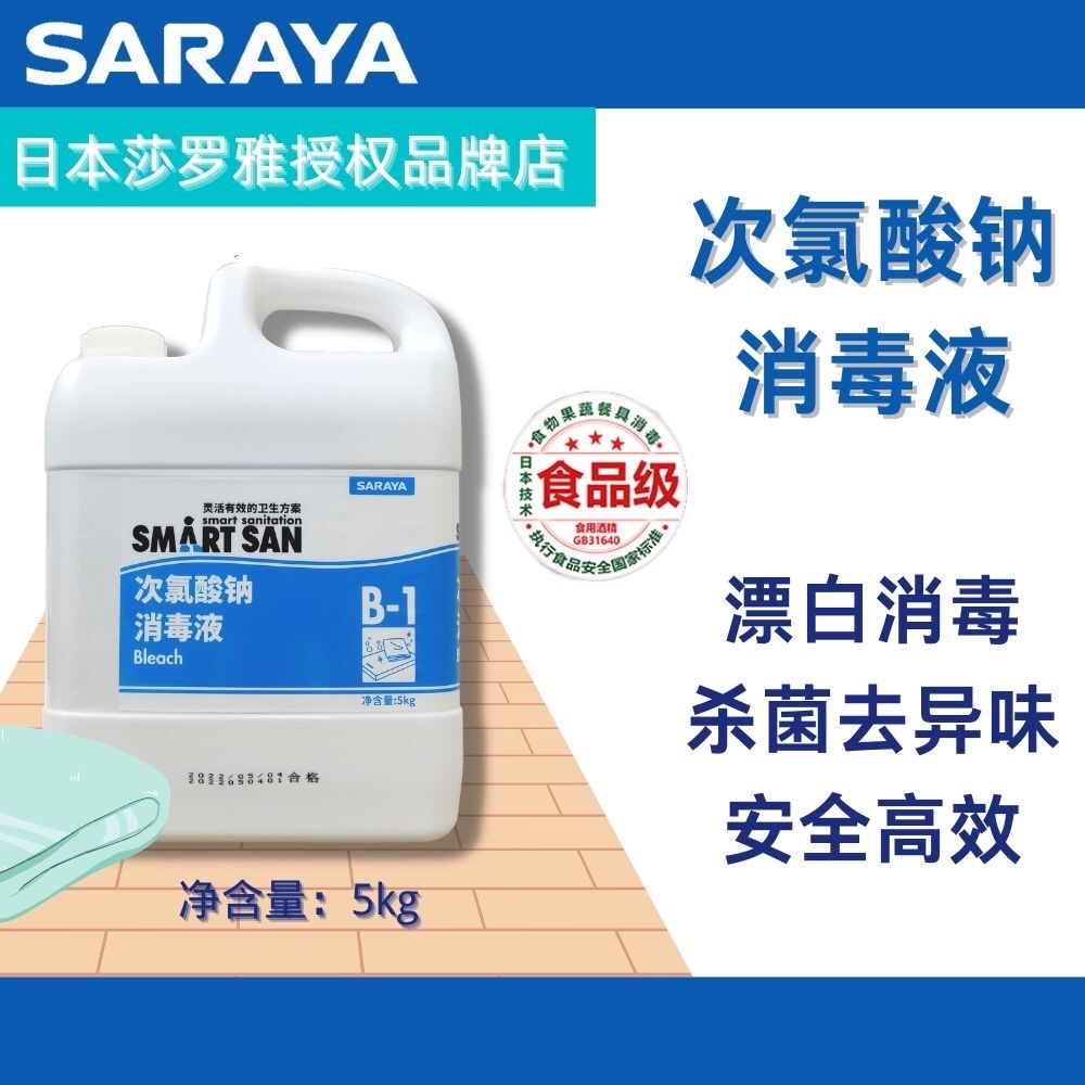 次氯酸钠，消毒，漂白，莎罗雅