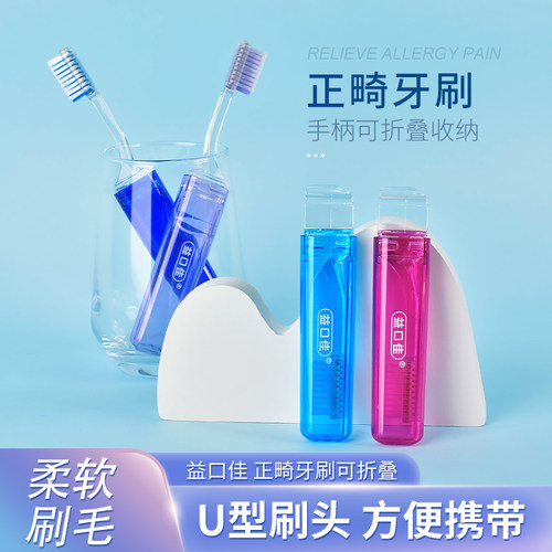 益口佳正畸专用牙刷U型便携折叠牙刷携带软毛牙套牙箍牙刷包邮 - 封面