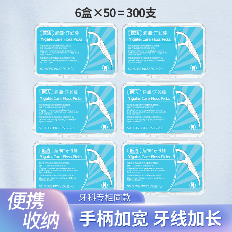 医洁超细牙线棒牙医护理牙线棒牙缝牙线签剔牙6盒共300支牙线包邮