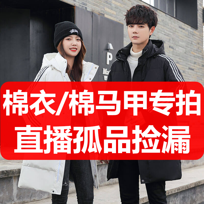 棉衣/棉马甲清仓特卖孤品捡漏（个别微瑕，介意勿拍）