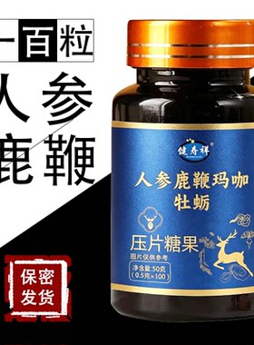 人参鹿鞭玛咖精片100粒黄精枸杞正品传统食男士调理滋补药食同源