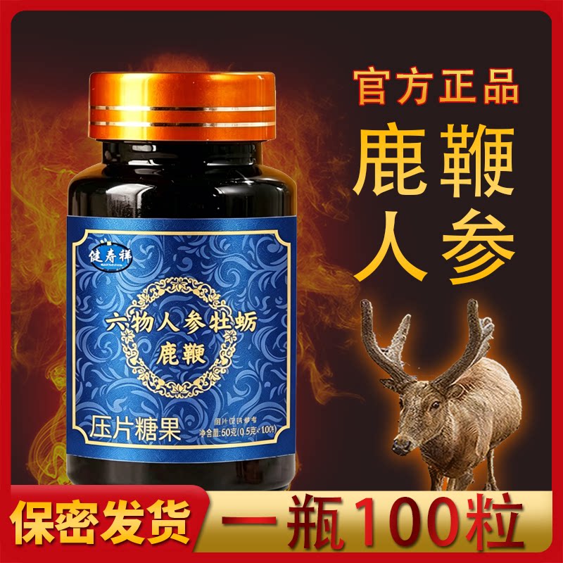 人参鹿鞭玛咖精片100粒黄精枸鹿制膏/鹿制品