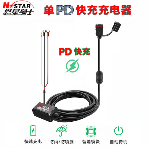 恩星骑士摩托车PD快充充电器防水