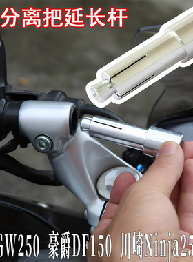 适用GW250车把分离手把延长杆DF150ninja250加长车把塞改装导航架