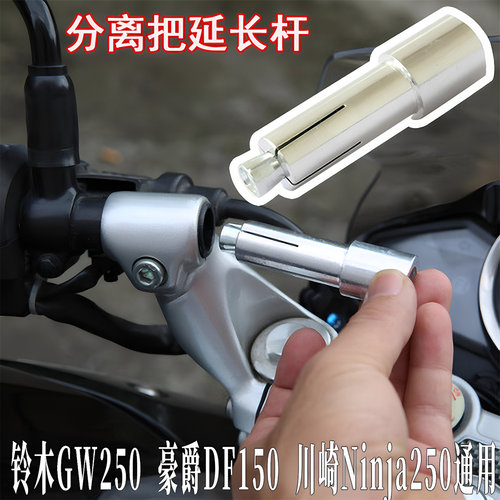 适用铃木GW250DF150改装延长杆