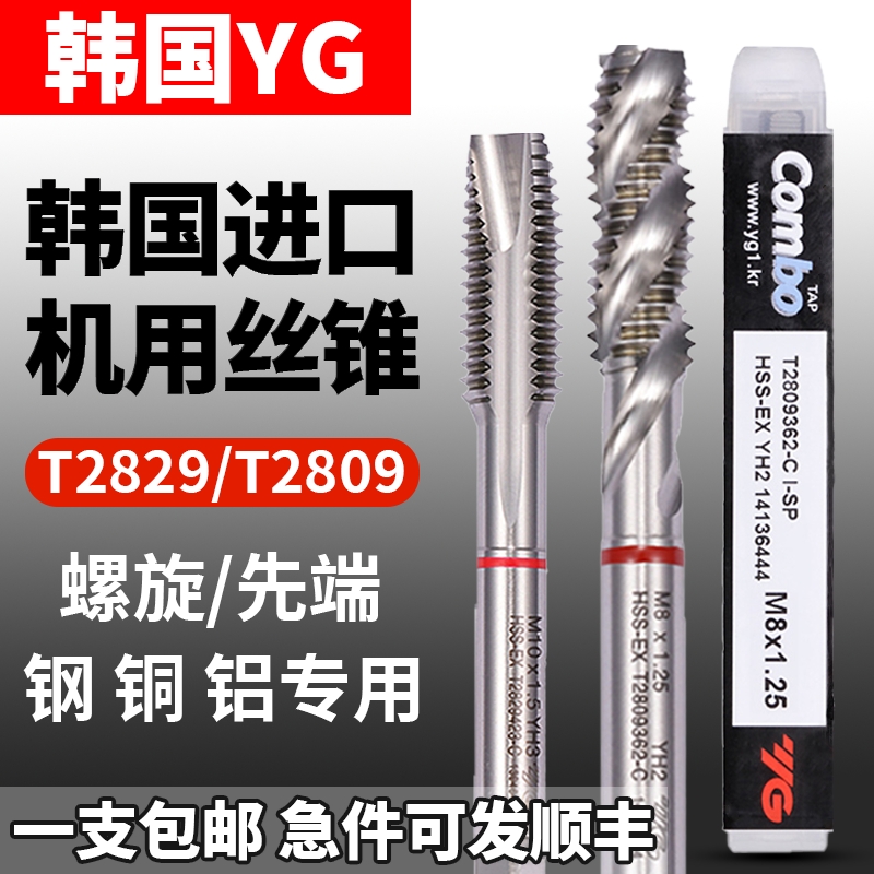 韩国进进口YG HSSE机用丝锥m2m3不锈钢铜铁铝专用螺旋先端丝攻