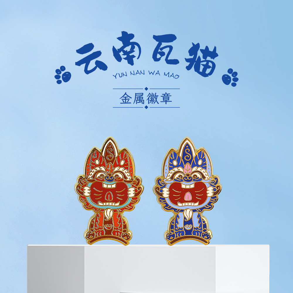 云南瓦猫金属胸针徽章胸