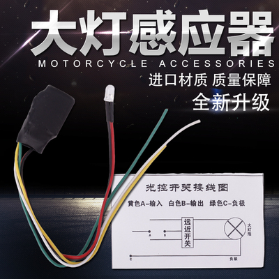 适用本田CB400 VTEC ZZR/ZXR 盗匪250 400 太阳能 感应器 光感器