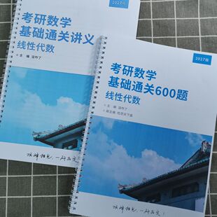 打印27没咋了考研数学线代基础讲义线代600题做题本彩色线圈装订