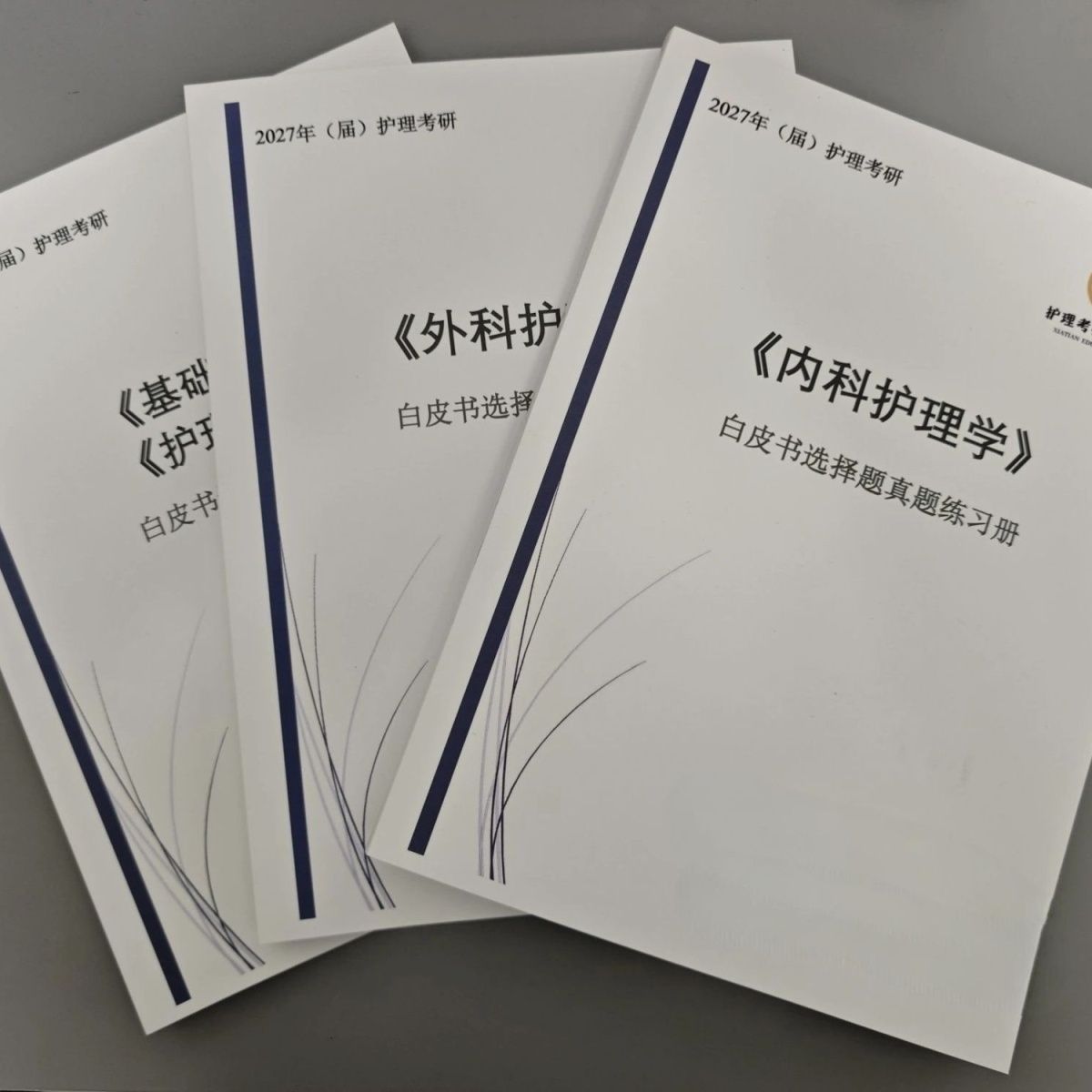打印27护理考研308夏天学姐白皮白宝内科外科基护导论A4练习本
