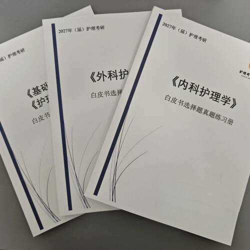 打印27护理考研308夏天学姐白皮