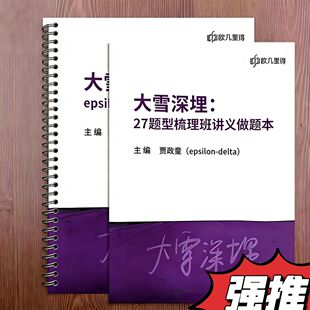大雪深埋27考研全程班题型梳理班考研数学讲义做题epsilon-delta