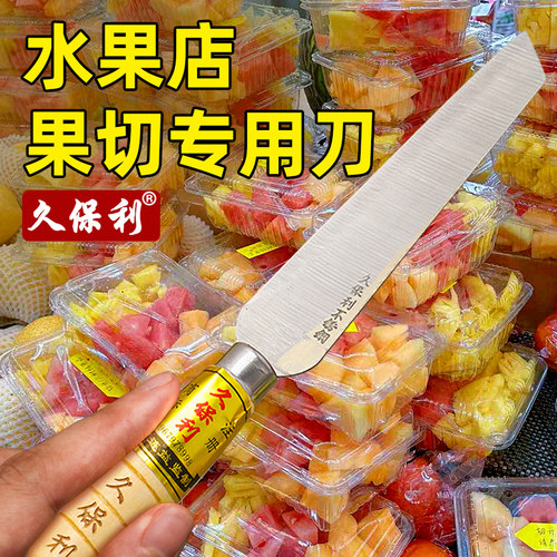 久保利商用水果刀果切刀