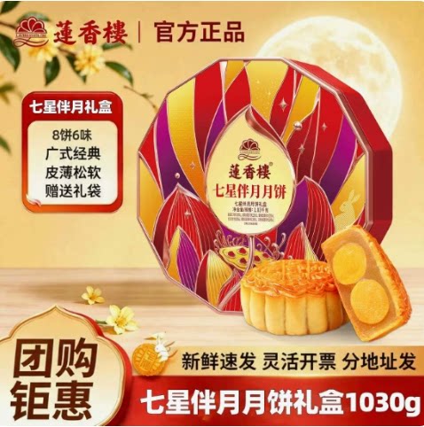 广州莲香楼新七星伴月月饼礼盒1030g双黄白莲蓉五仁豆沙月饼中秋