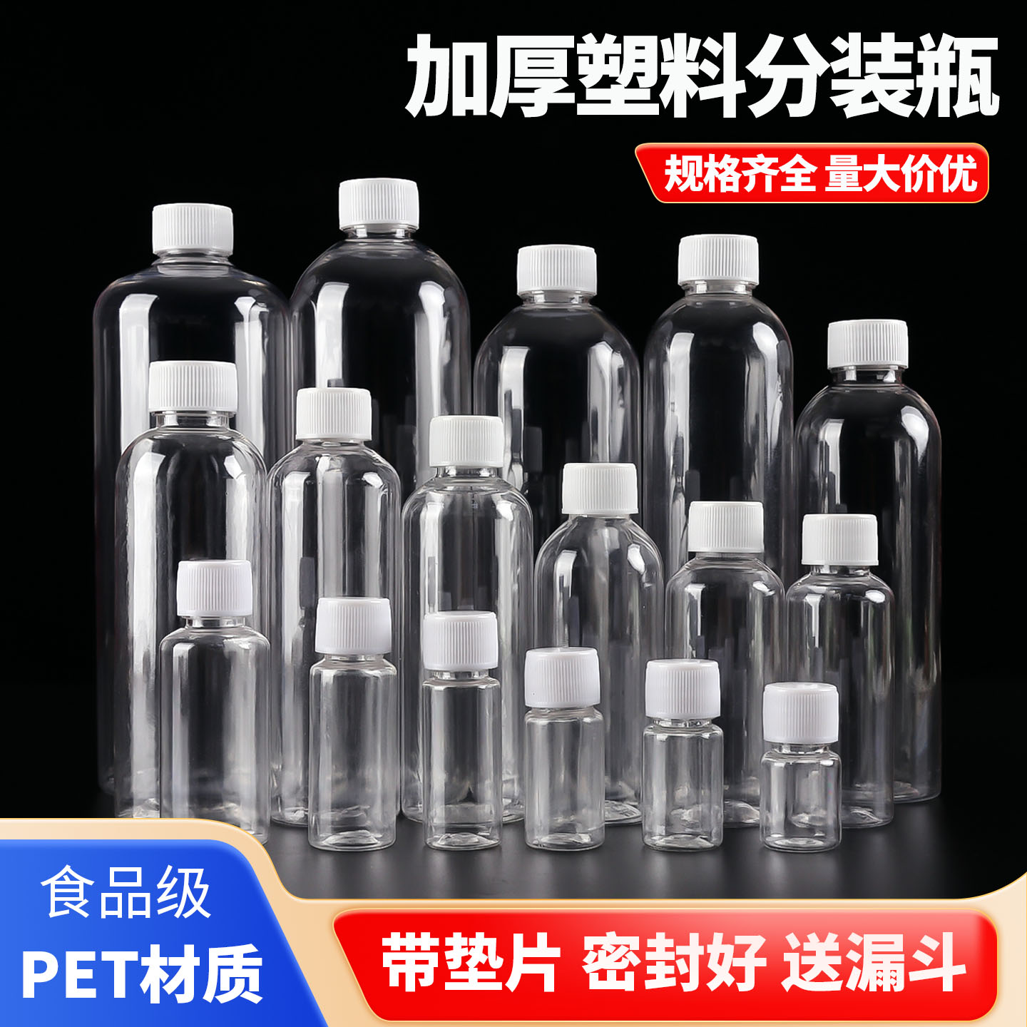 批发5-500毫升加厚塑料分装瓶