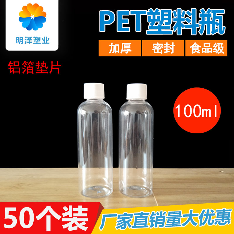 100ml毫升透明塑料瓶PET液体分装瓶样品瓶包装瓶水剂药瓶空瓶子-封面