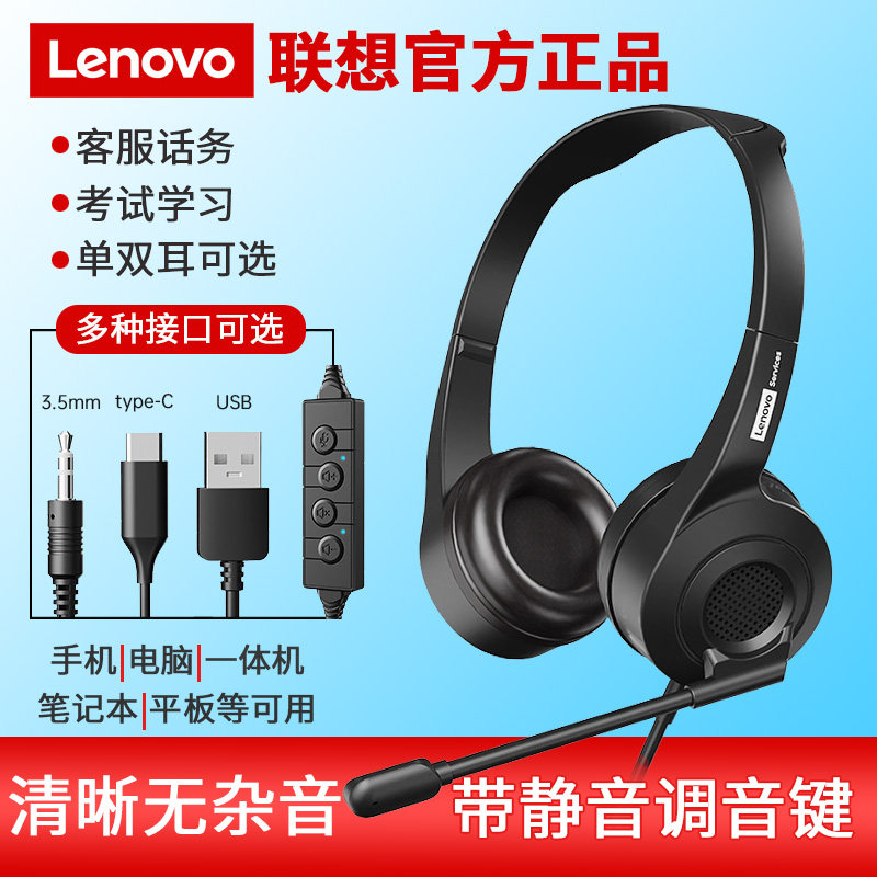 Lenovo/联想 头戴式电脑通用有线耳机 网课学习话务耳麦 带麦
