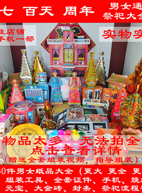 纸扎丧葬五七周年纸货殡葬祭祀祭祖用品五期纸活烧纸大全套摇钱树