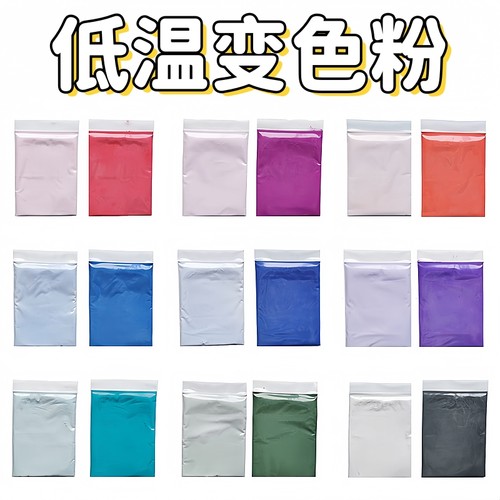 冷变冰水显色变色颜料幻彩变色