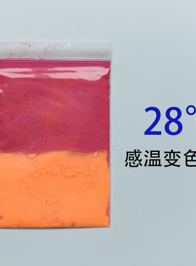 28度红色变色颜料 丙烯绘画显色粉 高温无色 底温有色有机颜色等