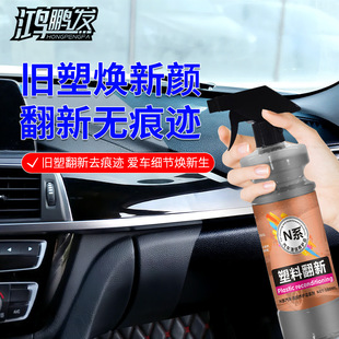 汽车塑料翻新剂还原剂塑料修复清洁剂养护去污不伤车漆上光不油腻