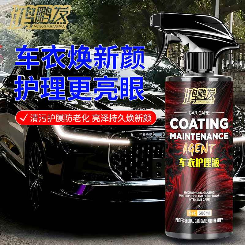 汽车隐形车衣保养剂护理增亮改色膜上光防老化TPU车衣专用护理剂