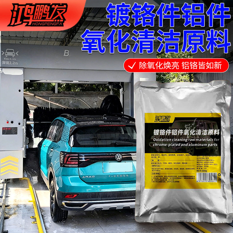 汽车金属车标除锈剂镀铬件亮条电镀络烙件去氧化修复翻新清洗原料