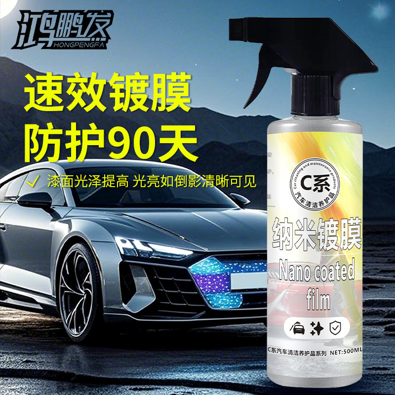 汽车镀膜剂纳米镀膜漆面镀晶封釉喷雾打蜡液体玻璃车身抛光镀膜蜡