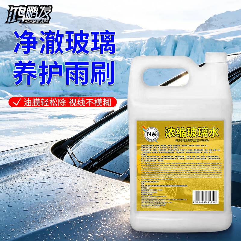 鸿鹏发4L浓缩玻璃水去油去污汽车玻璃清洁清晰透亮雨刷不跳