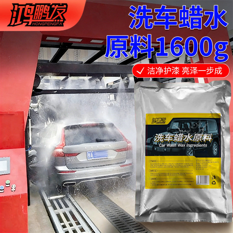 鸿鹏发汽车洗车蜡水原料高浓缩上光护漆去污增亮洗车液母料
