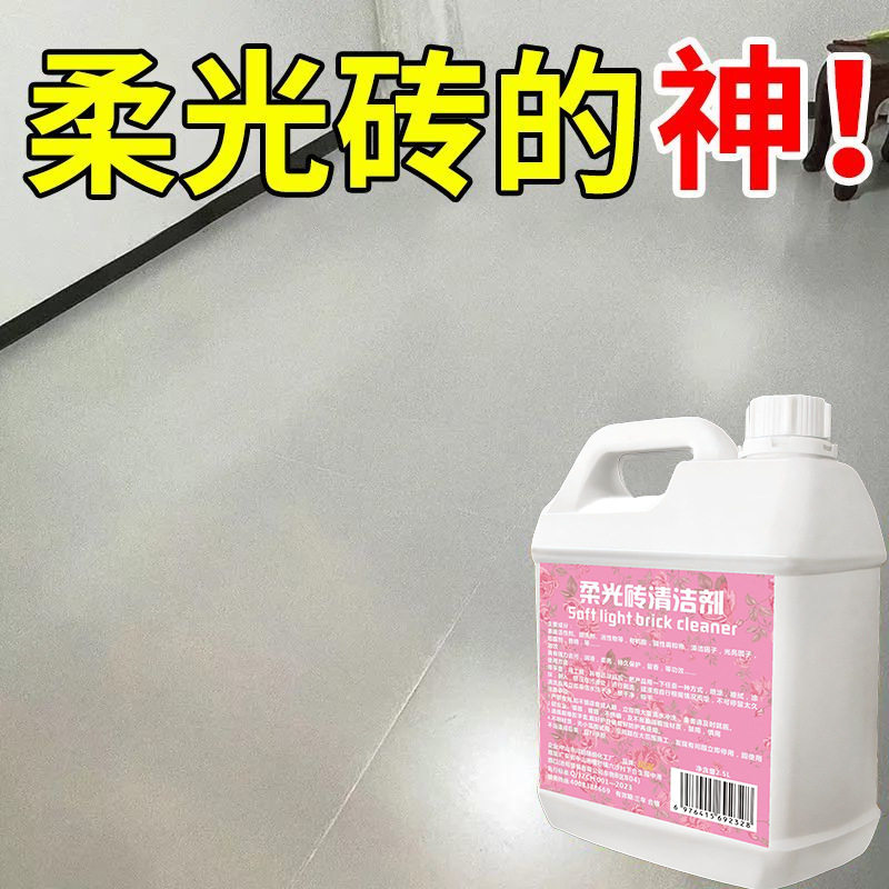 柔光砖清洁剂哑光砖强力去污磨砂瓷砖仿古砖防滑砖亚光地板砖洁瓷
