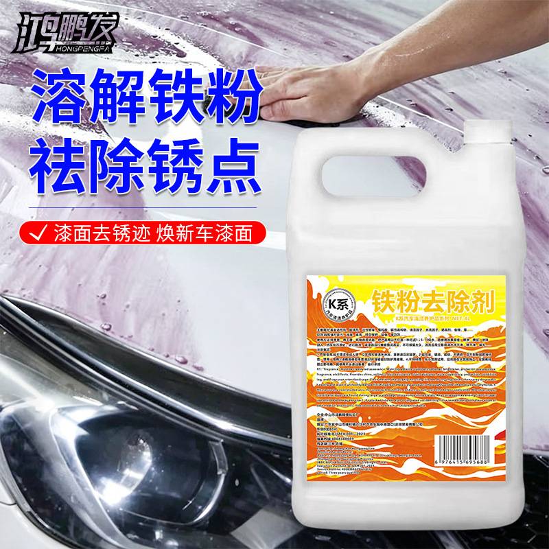 铁粉去除剂洗汽车面清洗漆面氧化层除铁锈剂白车去污去渍点不伤漆