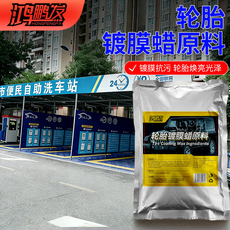 轮胎蜡驱水镀晶原料长效上光护胎防龟裂抗老化浓缩轮胎护理原料液