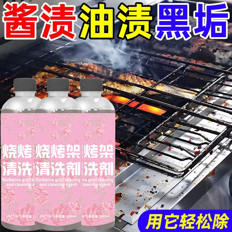 烧烤炉架清洁剂强力去油污清洗剂烧烤网架去黑痕烧焦深层清洁厨房