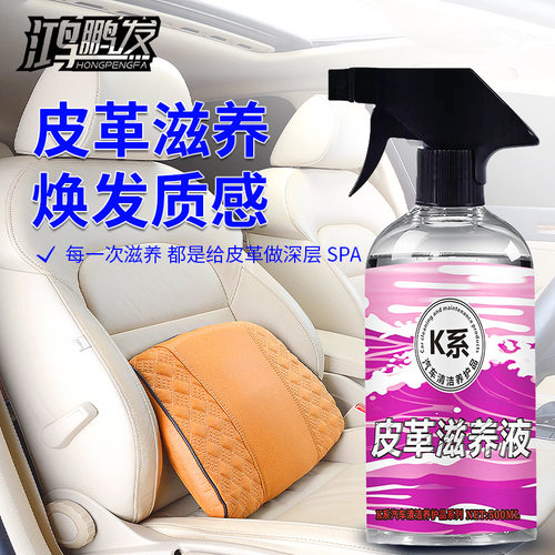 鸿鹏发真皮护理液皮革滋养液车用皮革上光剂家具清洁剂内饰保养剂