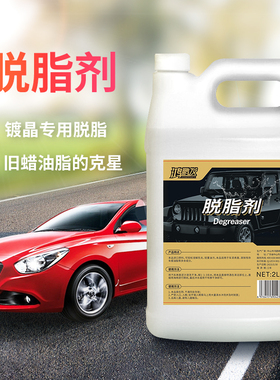 汽车漆面脱脂液镀晶前去开残蜡高浓缩泡沫型水除污渍塑料件祛油剂
