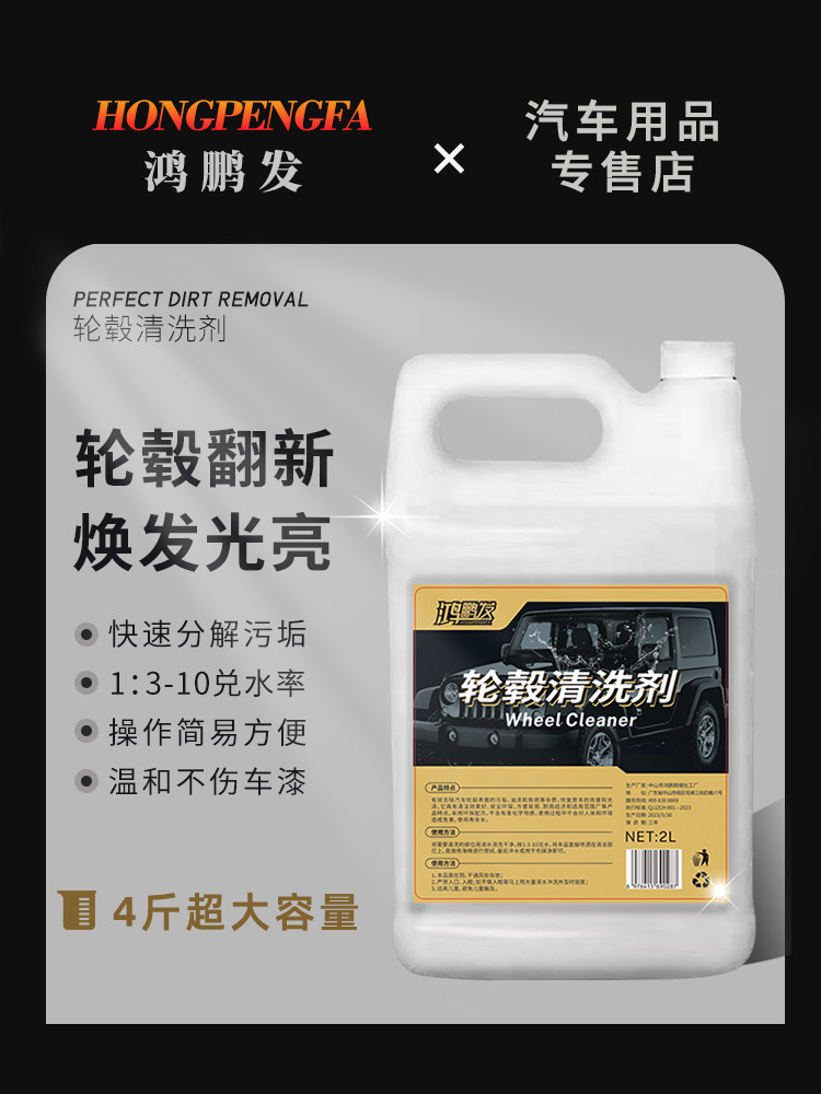 鸿鹏发轮毂钢圈清洗剂去除锈
