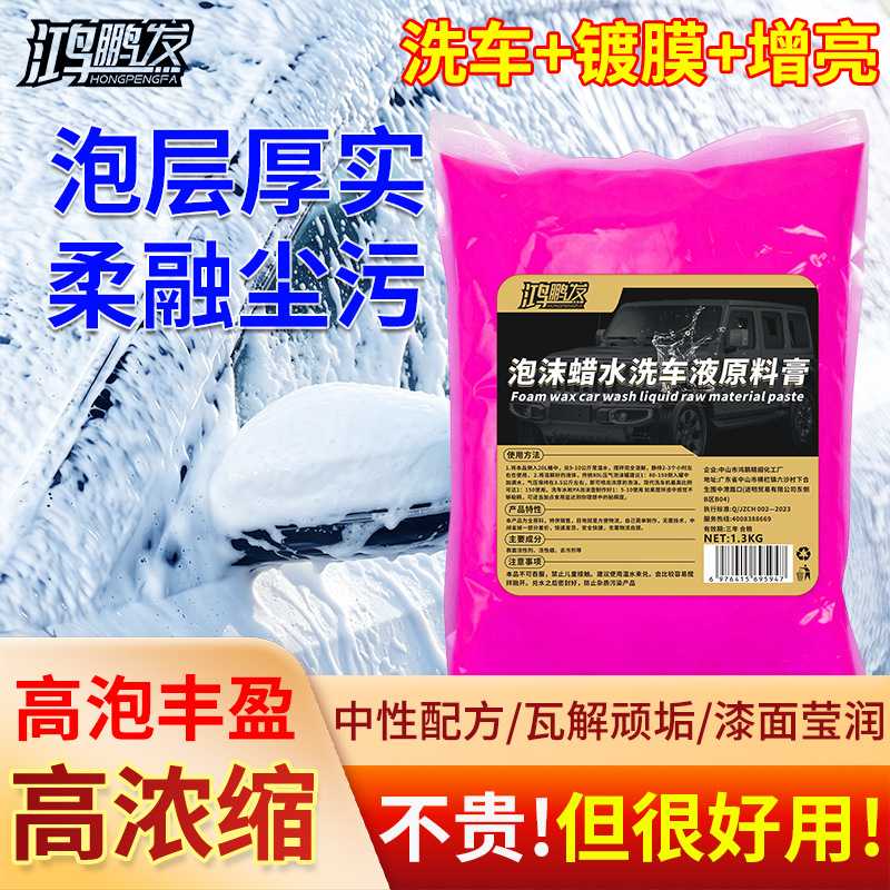 鸿鹏发泡沫蜡水洗车液原料膏1.3KG清洁养护兼顾门店汽美清洗原料