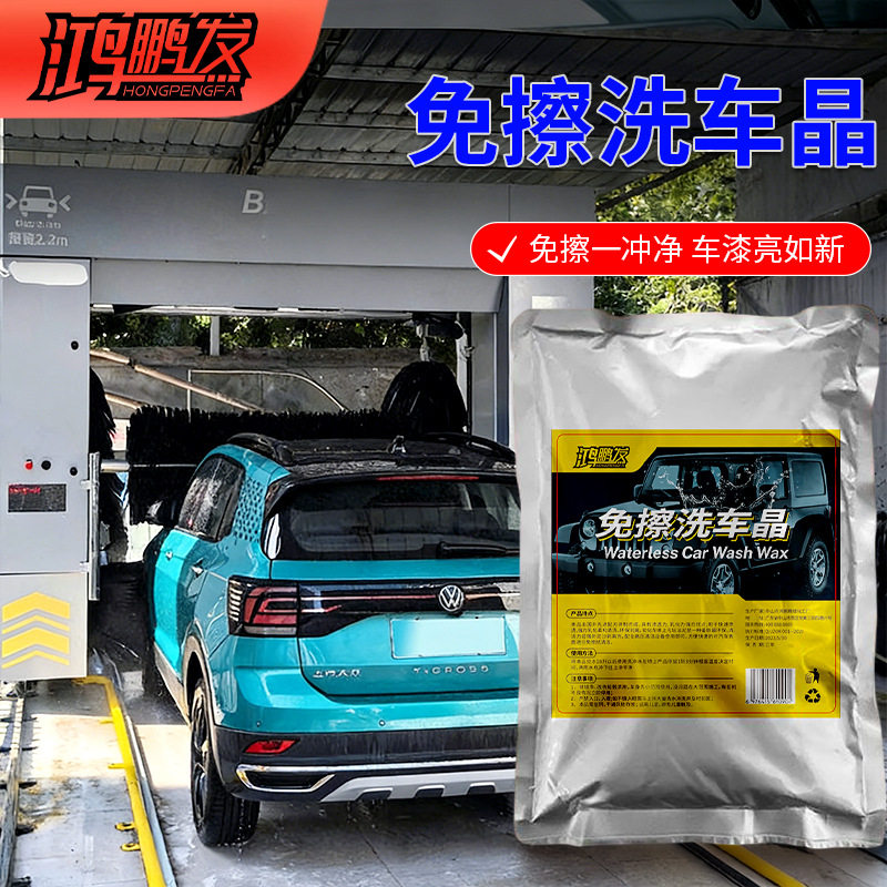 鸿鹏发洗车晶免擦拭洗车粉高浓缩水蜡泡沫剂钢圈洗车液洗车浓缩粉