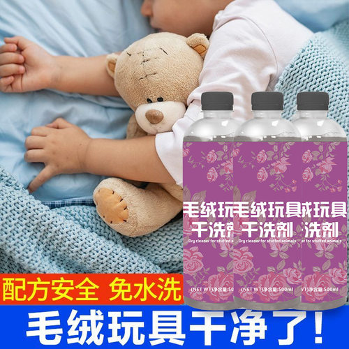 毛绒玩具清洗剂免水洗布艺娃娃玩偶清洁剂抱枕公仔专用干洗剂