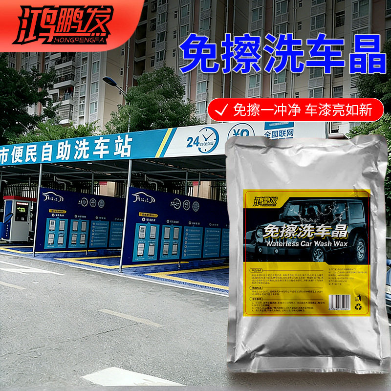 鸿鹏发洗车晶免擦拭洗车粉高浓缩水蜡泡沫剂钢圈洗车液洗车浓缩粉